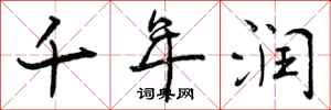 曾庆福千年润行书怎么写