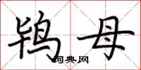 荆霄鹏鸨母楷书怎么写