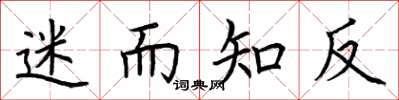 荆霄鹏迷而知反楷书怎么写