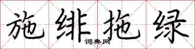 荆霄鹏施绯拖绿楷书怎么写