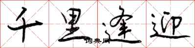 曾庆福千里逢迎行书怎么写