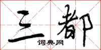 曾庆福三都行书怎么写