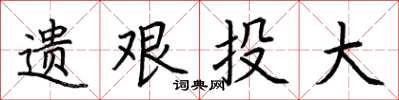 荆霄鹏遗艰投大楷书怎么写