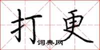 荆霄鹏打更楷书怎么写
