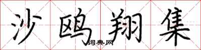 荆霄鹏沙鸥翔集楷书怎么写