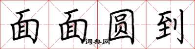 荆霄鹏面面圆到楷书怎么写