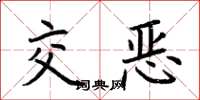 荆霄鹏交恶楷书怎么写