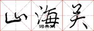 曾庆福山海关行书怎么写