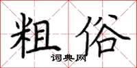 荆霄鹏粗俗楷书怎么写