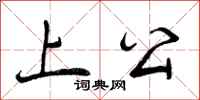 曾庆福上公行书怎么写