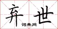 荆霄鹏弃世楷书怎么写