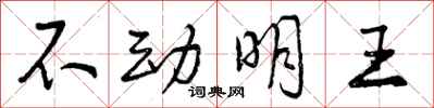 曾庆福不动明王行书怎么写