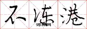 曾庆福不冻港行书怎么写