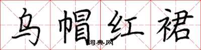 荆霄鹏乌帽红裙楷书怎么写