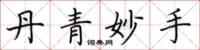 荆霄鹏丹青妙手楷书怎么写