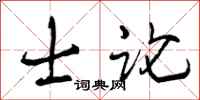 曾庆福士论行书怎么写