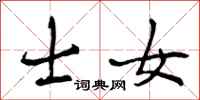 曾庆福士女行书怎么写