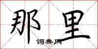 荆霄鹏那里楷书怎么写
