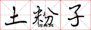 曾庆福土粉子行书怎么写