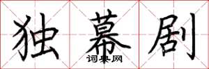 荆霄鹏独幕剧楷书怎么写