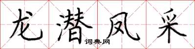荆霄鹏龙潜凤采楷书怎么写