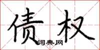 荆霄鹏债权楷书怎么写
