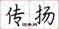 荆霄鹏传扬楷书怎么写