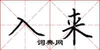 荆霄鹏入来楷书怎么写