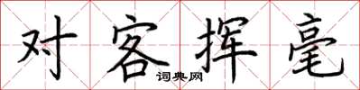 荆霄鹏对客挥毫楷书怎么写