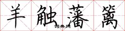 荆霄鹏羊触藩篱楷书怎么写