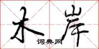 曾庆福木岸行书怎么写
