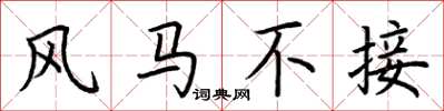 荆霄鹏风马不接楷书怎么写