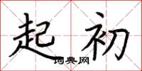 荆霄鹏起初楷书怎么写