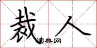 荆霄鹏裁人楷书怎么写