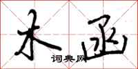 曾庆福木函行书怎么写