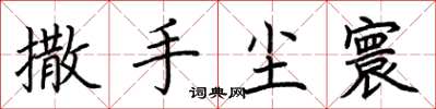 荆霄鹏撒手尘寰楷书怎么写