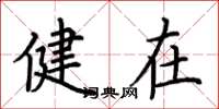 荆霄鹏健在楷书怎么写