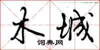 曾庆福木城行书怎么写