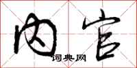 曾庆福内官行书怎么写