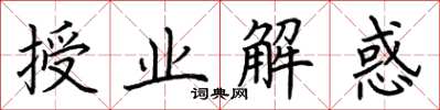 荆霄鹏授业解惑楷书怎么写