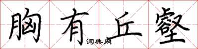 荆霄鹏胸有丘壑楷书怎么写