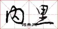 曾庆福内里行书怎么写