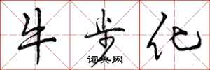 曾庆福牛步化行书怎么写
