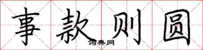 荆霄鹏事款则圆楷书怎么写