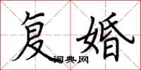 荆霄鹏复婚楷书怎么写