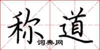 荆霄鹏称道楷书怎么写