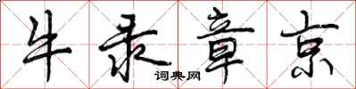 曾庆福牛录章京行书怎么写