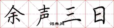荆霄鹏余声三日楷书怎么写