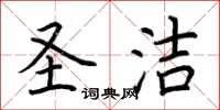 荆霄鹏圣洁楷书怎么写