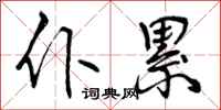 曾庆福仆累行书怎么写
